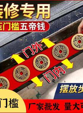 五帝钱压门槛过门石仿古出入平安加厚装修专用铜钱入户门红布