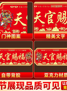亚克力门对门贴大门对邻居入户门自带背胶牌匾门神天官赐福