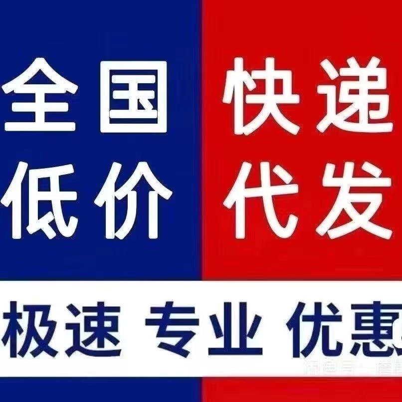 快递代下单大件极兔顺丰德邦申通圆通代下代发寄快递菜鸟裹裹物流 - 图2