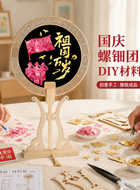 非遗螺钿金箔扇国庆红色主题diy手工材料中秋节社区团建暖场活动