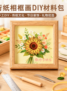 教师节创意衍纸相框画diy手工材料包学校团建儿童自制礼物小摆件