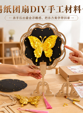 非遗仿錾刻团扇diy材料包文创暖场活动创意手工自制锡纸临摹扇子