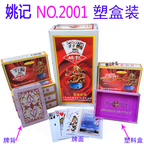正品989姚记扑克牌塑料盒装批發整箱原厂9788加厚0218万盛达5001 - 图1
