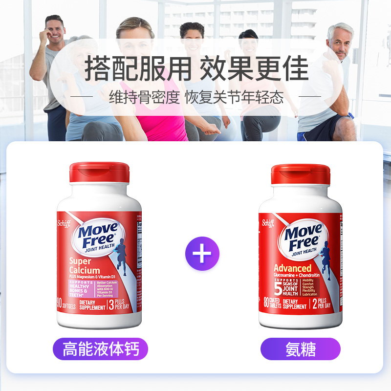 MoveFree官方海外旗舰店美国进口 move free高能液体钙中老年钙片加维生素d3含镁90粒*2瓶2