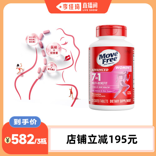 【李佳琦直播间】益节MoveFree男女士定制氨糖养护关节120粒*3 - 图0