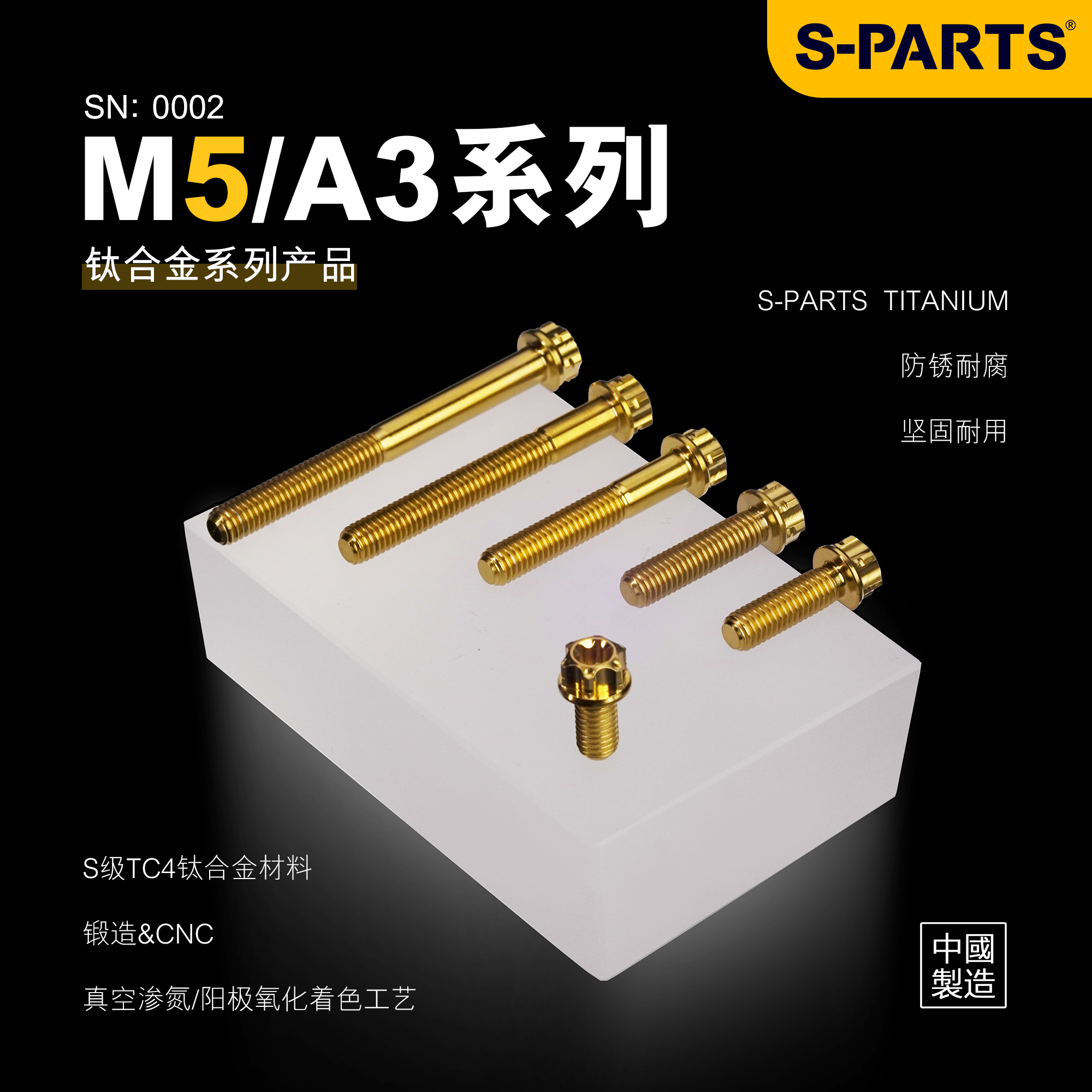 SPARTS斯坦钛合金螺丝 A3系列M5标准头电动车摩托车改装金蓝紧定 - 图0