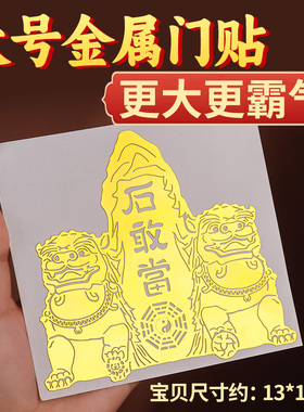 铜狮子泰山石敢当贴纸