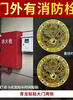 解决门口有消防栓青龙贴