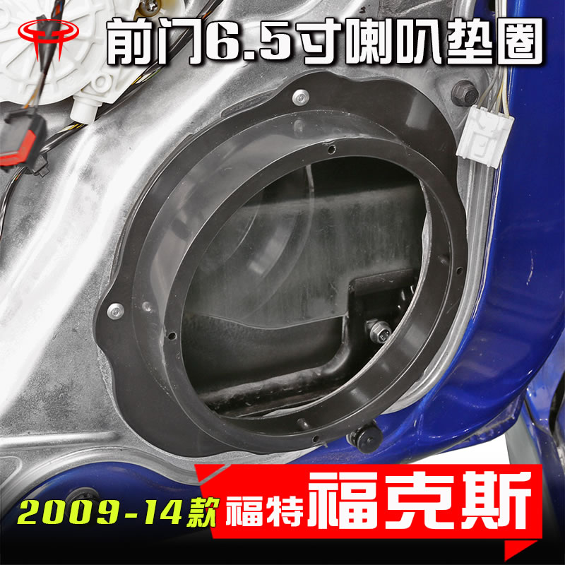 福克斯2009-14款汽车音响改装升级前门6.5寸低音喇叭垫圈支架