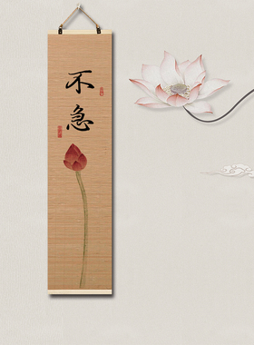 新中式静心悟道竹帘子挂画字画茶室背景墙装饰画禅意玄关挂画壁画
