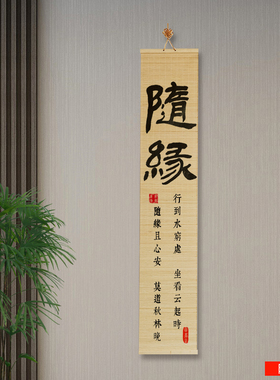 竹帘挂画客厅玄关卷轴装饰画书房