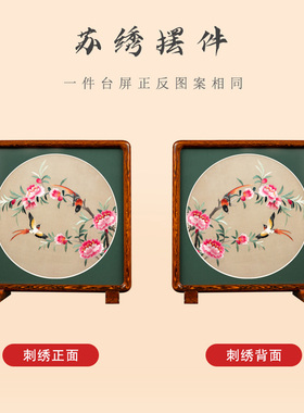 非遗苏绣中式双面绣摆件特色礼品