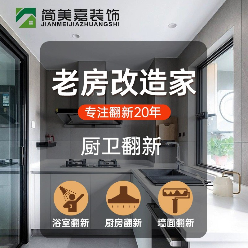 Chengdu Semi-Package Repair Team Home Decoration Design Old House Finely Decorated Room Bathroom Renovation Kitchen and Bathroom Renovation Water and Electricity Renovation