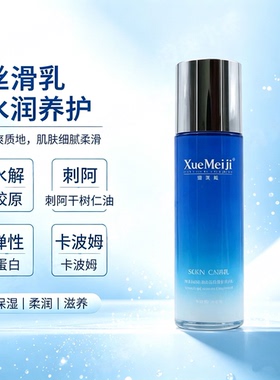 雪美姬津元丝滑水乳100ml补水保湿水润改善干燥柔肤水