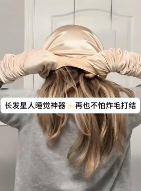 真丝无热卷发睡帽缎面带