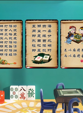 国潮棋牌室麻将馆钱途无量挂图