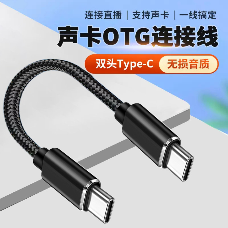 otg直播线声卡OTG线 type-c otg数据音频线 无线麦克风直播连接线