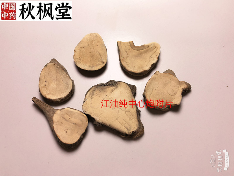 江油沙炒炮付片正品江油发货熟炒制附片无硫无胆倪师青盐粉附子-图2