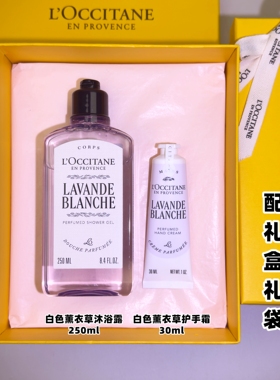 欧舒丹白色薰衣草香氛洗护礼盒