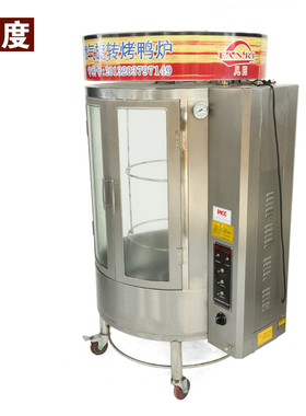 368/850型商用煤气玻璃烤鸭炉