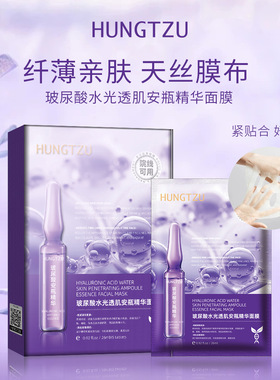 HUNGTZU玻尿酸水光安瓶精华面膜补水保湿美肤收缩毛孔滋润护肤
