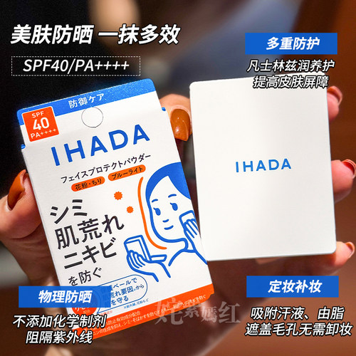 【保税】Shiseido资生堂ihada防晒粉饼9g控油定妆隐形毛孔敏感肌 - 图0