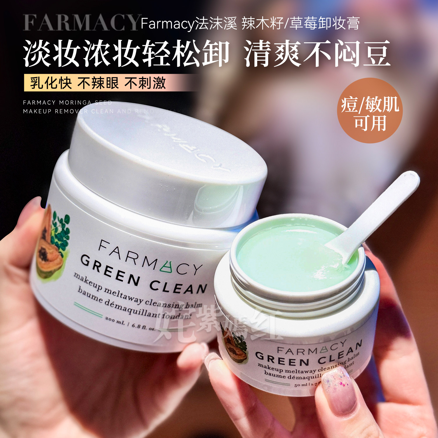 farmacy卸妆膏法沫溪清洁卸妆辣木籽唇脸三合一乳化快女卸妆油乳