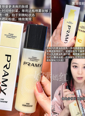 卡粉救星 一喷水光~PRAMY柏瑞美保湿黄油妆前喷雾补水舒缓面霜
