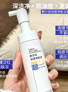 清痘去油光~敷尔佳祛痘净肤洁面啫喱控油痘敏肌清洁洗面奶0皂基