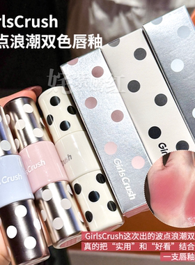 唇蜜唇泥2合1~GirlsCrush/gc波点浪潮双头唇釉镜面雾面哑光不沾杯