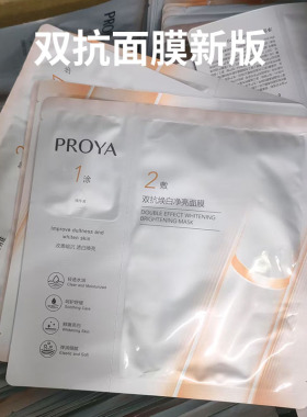 PROYA珀莱雅双抗精华面膜新版