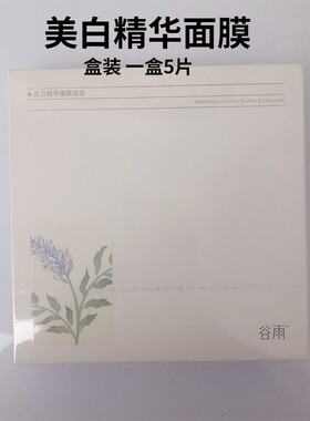 谷雨美白精华面膜组合