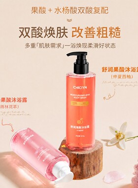 果酸沐浴露仲夏西柚保湿滋润去角质嫩肤亮肤持久