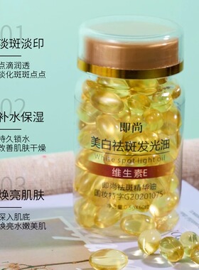 即尚美白祛斑发光油维生素e美白祛斑精华液 美容补水亮肤精华油