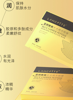 【官方补贴】LAHCFITE蓝铜胜肽补水精华眼贴膜淡化黑眼圈眼袋细纹