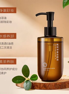 黑茶植萃洁颜油眼唇脸部温和卸妆乳化快深层清洁颜油学生党不刺激