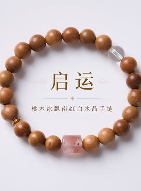 天然桃木冰飘南红桶珠单圈手链女新中式平安顺遂手串寺庙文创批发