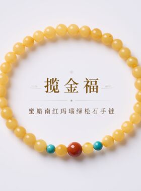 天然鹅黄蜜蜡南红玛瑙串珠手链女新中式福满平安手串寺庙文创批发