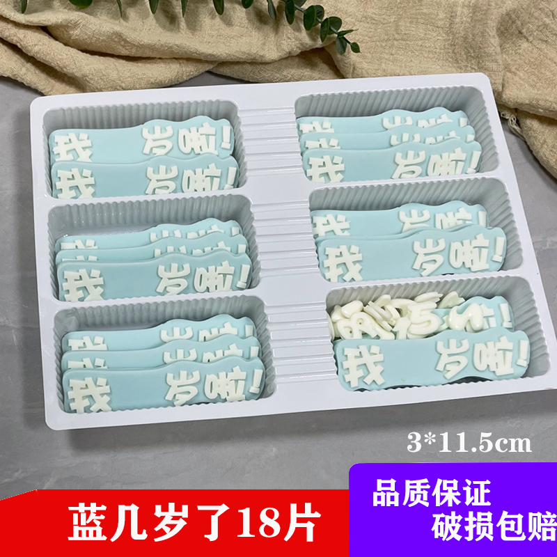 我几岁了生日蛋糕巧克力装饰片成品可食用网红字我几岁了包邮 - 图2