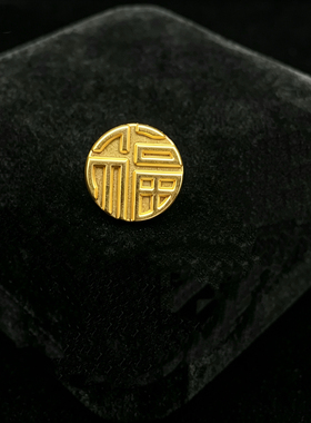 中国风福字金属磁吸防走光胸针