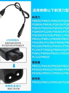 适合奔腾Povos剃须刀PQ9200 PQ9206 PW830 PW831 PW902等充电器线