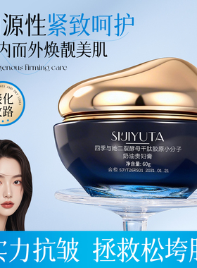 四季与她二裂酵母千肽胶原小分子奶油贵妇膏抗皱紧致补水保湿遮瑕
