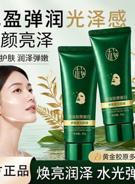 黄金胶原蛋白多肽发光面膜抗皱