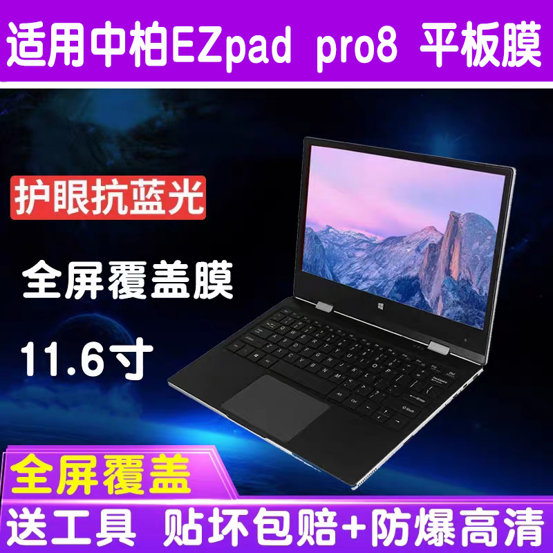 适用中柏EZpad Pro8平板电脑11.6寸贴膜钢化软膜高清防爆膜保护膜 - 图0