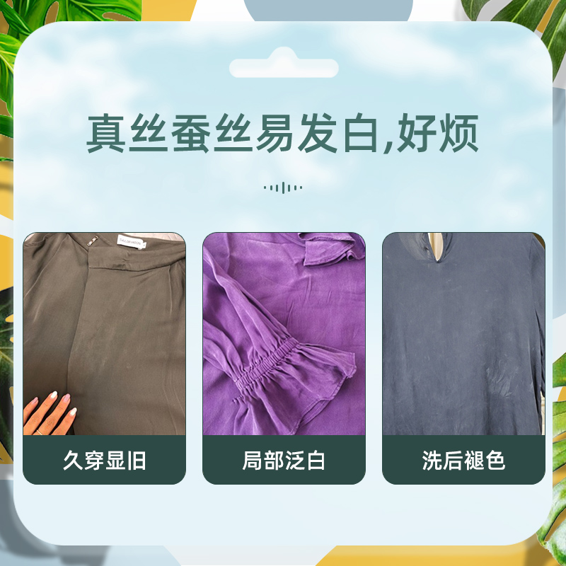 真丝衣服颜色恢复剂桑蚕丝泛白霜还原剂衣服增亮增艳变新补色剂