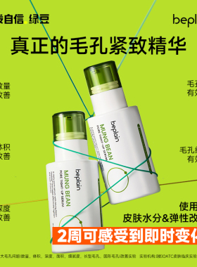 韩国绿豆毛孔紧致精华液