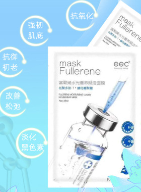 eec富勒烯水光修护提拉赋活面膜