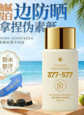 377+577防晒霜美白隔离二合一