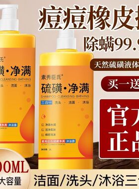 硫磺沐浴露洗澡洗头洗脸三合一