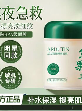 熊果苷睡眠面膜免洗去黄提亮